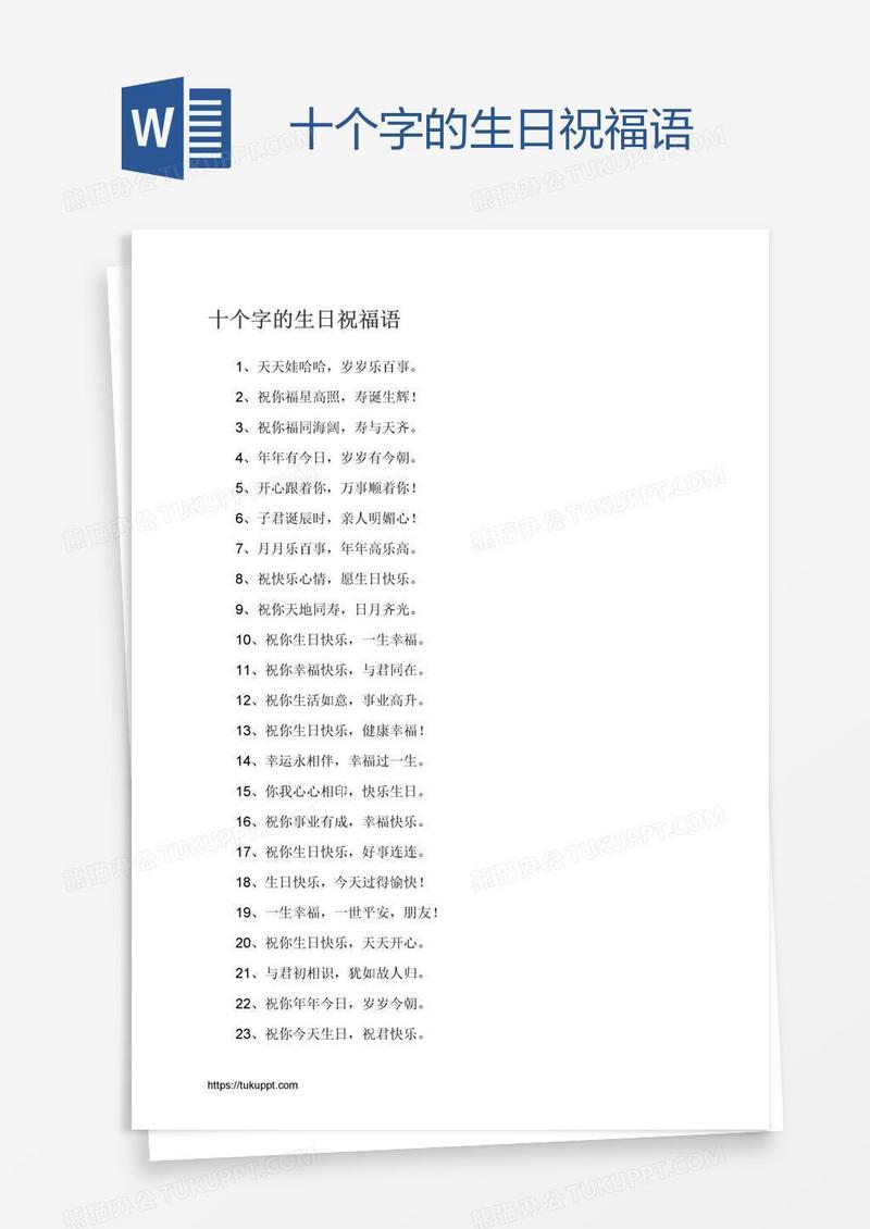 十个字的生日祝福语