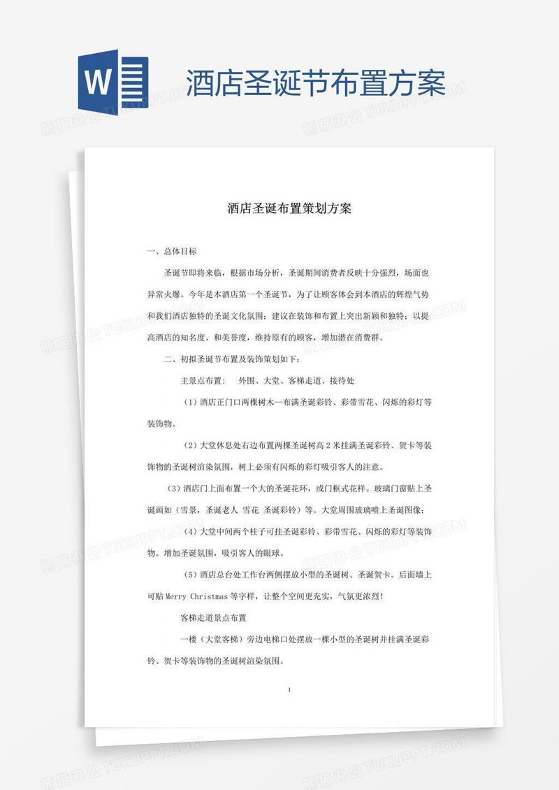 酒店圣诞节布置方案