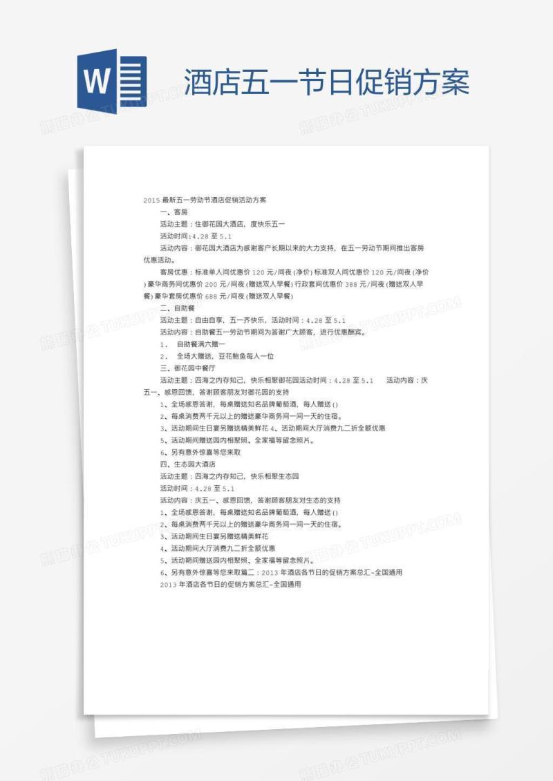 酒店五一节日促销方案