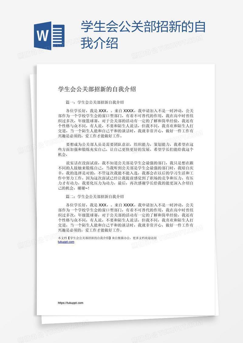 学生会公关部招新的自我介绍