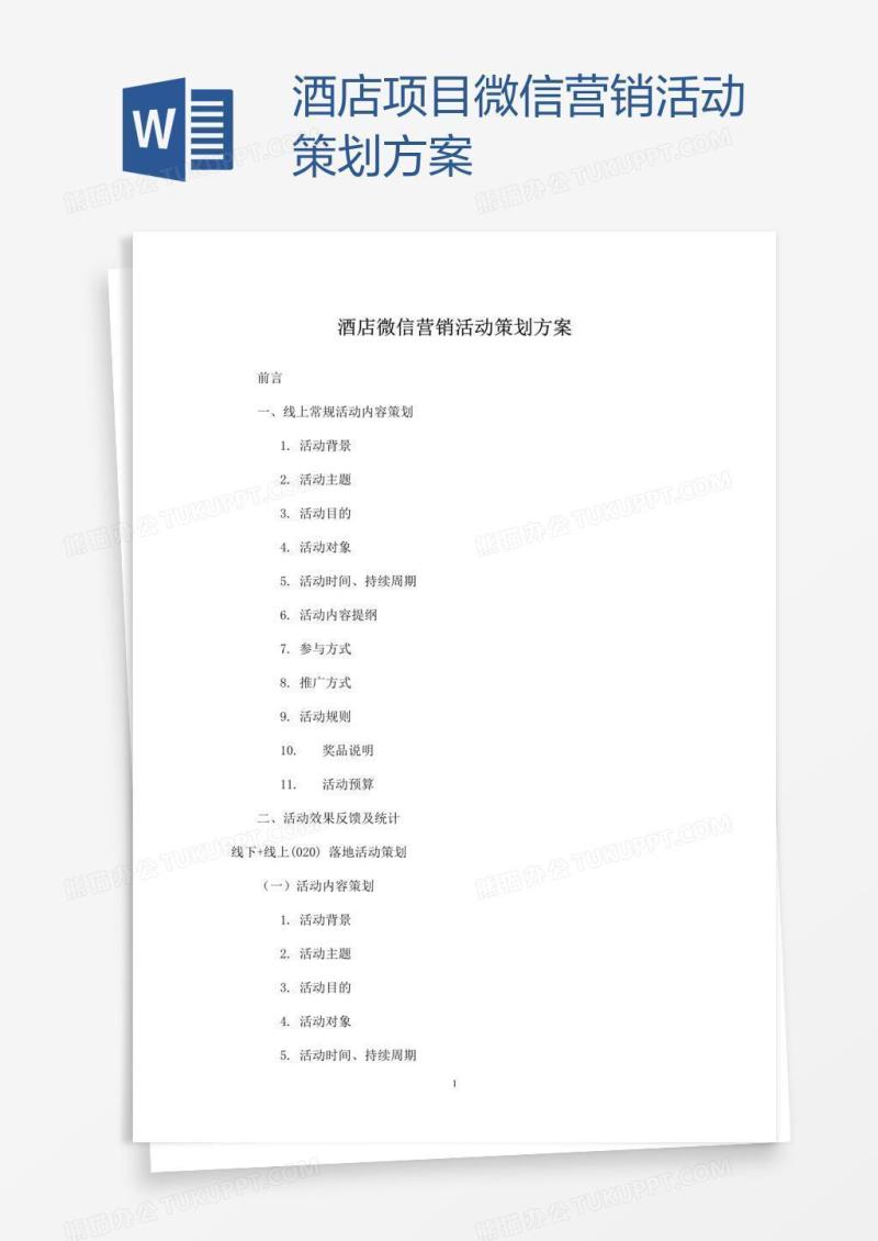 酒店项目微信营销活动策划方案