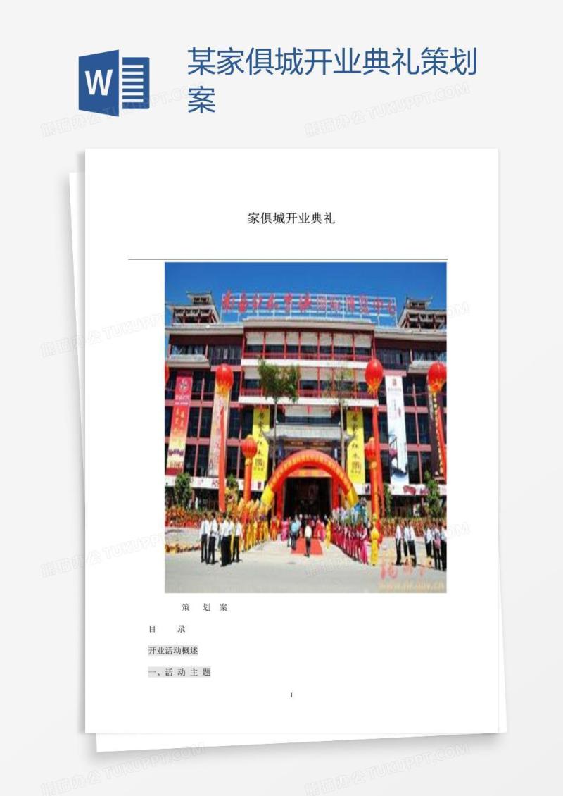 某家俱城开业典礼策划案