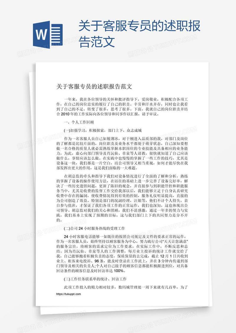 关于客服专员的述职报告范文