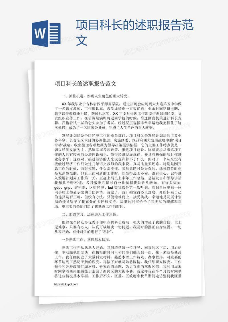项目科长的述职报告范文