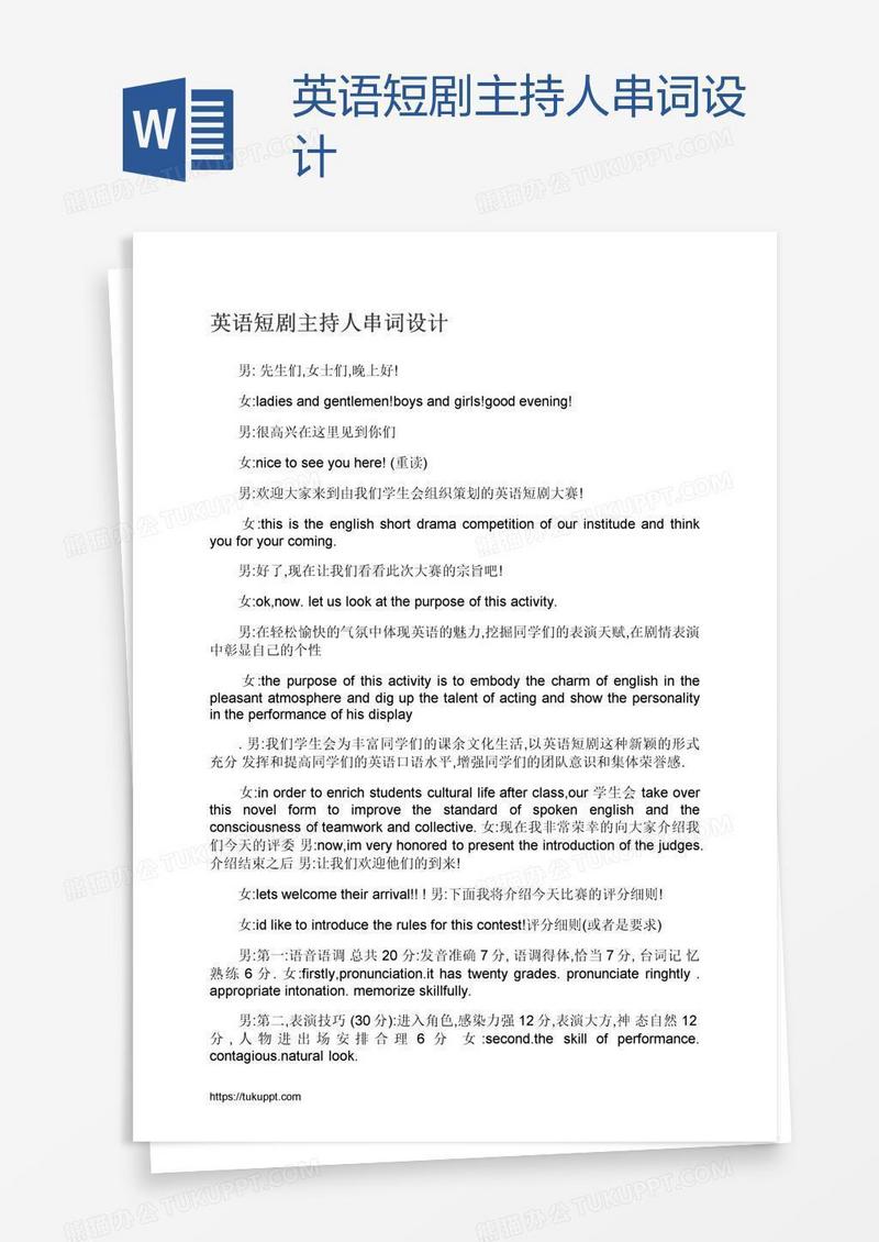 英语短剧主持人串词设计