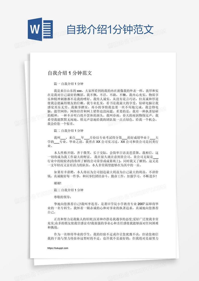 自我介绍1分钟范文