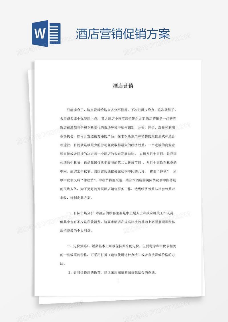 酒店营销促销方案