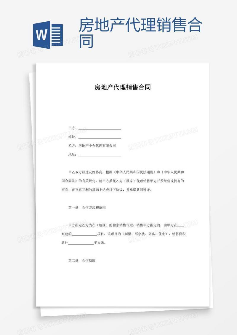 房地产代理销售合同