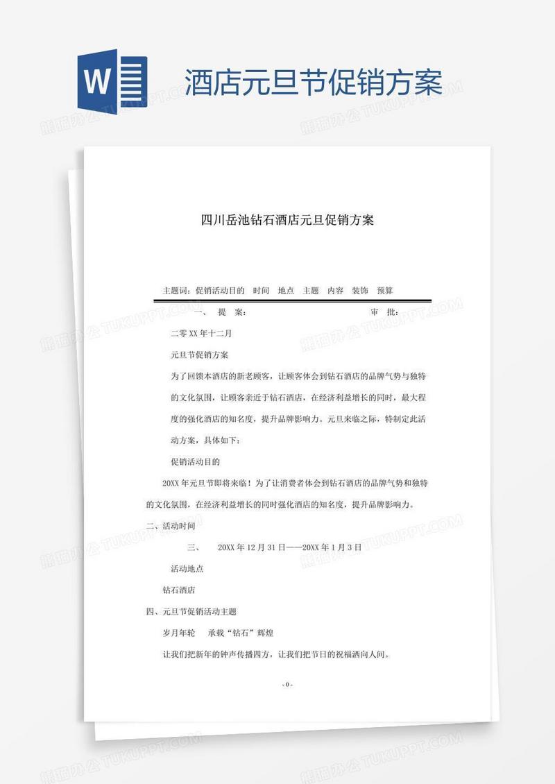酒店元旦节促销方案