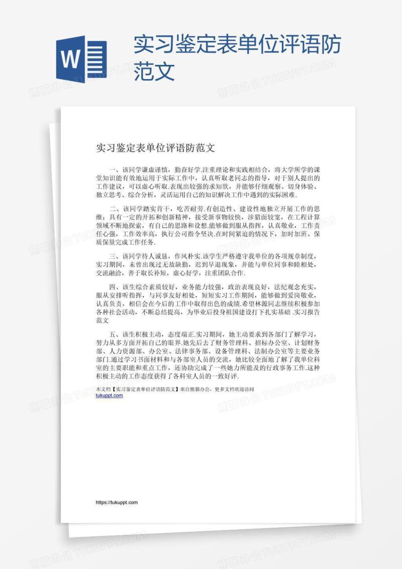 实习鉴定表单位评语防范文