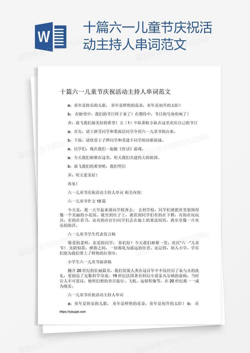 十篇六一儿童节庆祝活动主持人串词范文