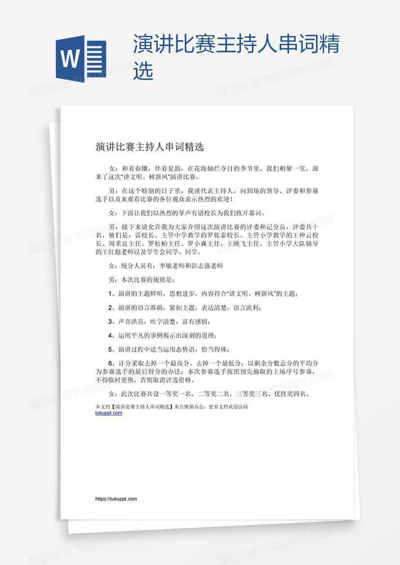 演讲比赛主持人串词精选