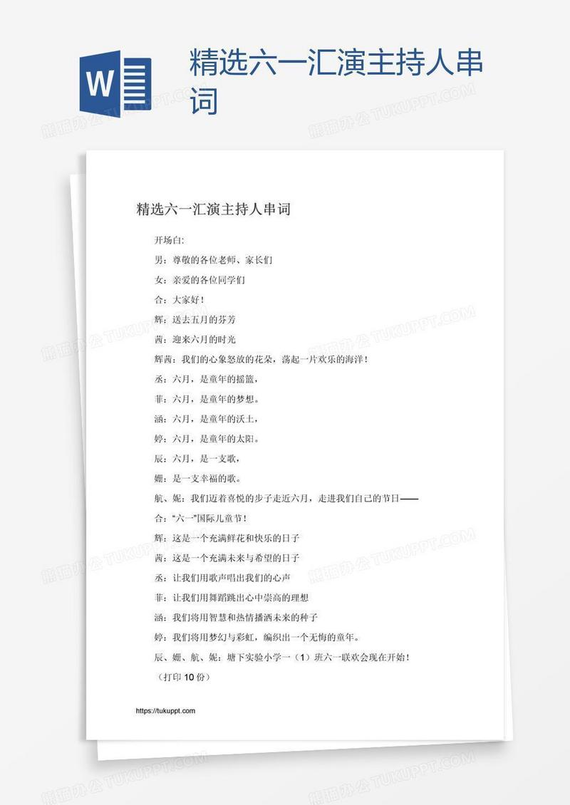 精选六一汇演主持人串词