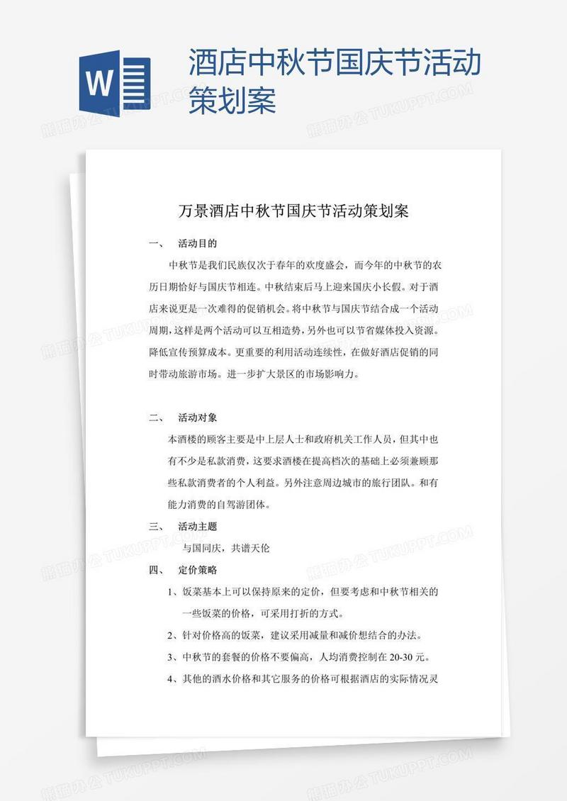 酒店中秋节国庆节活动策划案