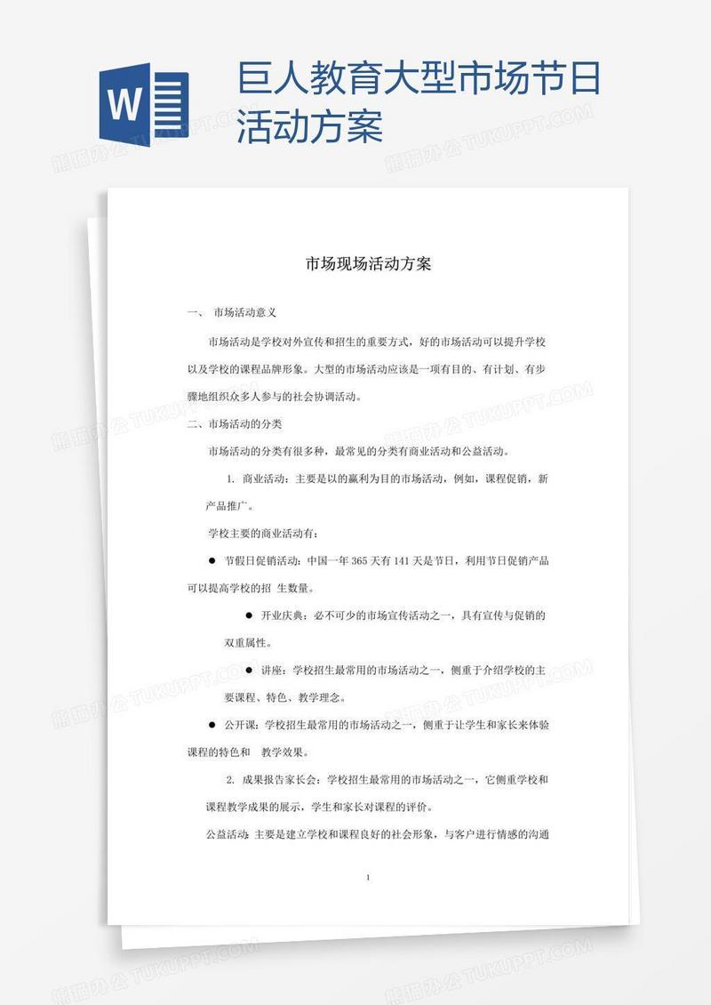 巨人教育大型市场节日活动方案