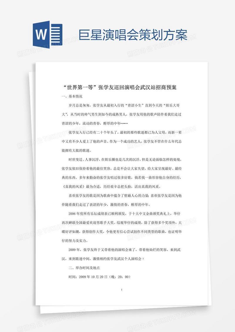 巨星演唱会策划方案