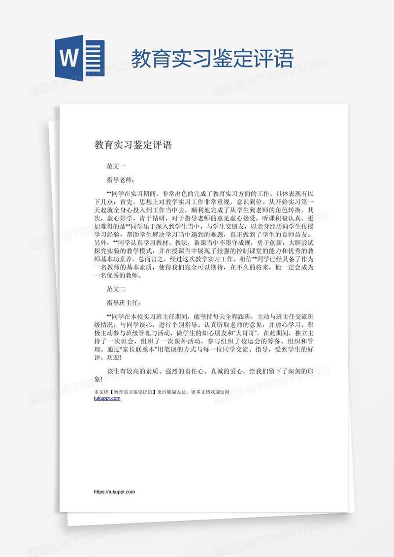 教育实习鉴定评语