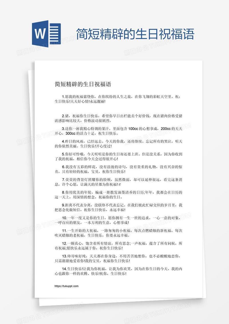 简短精辟的生日祝福语