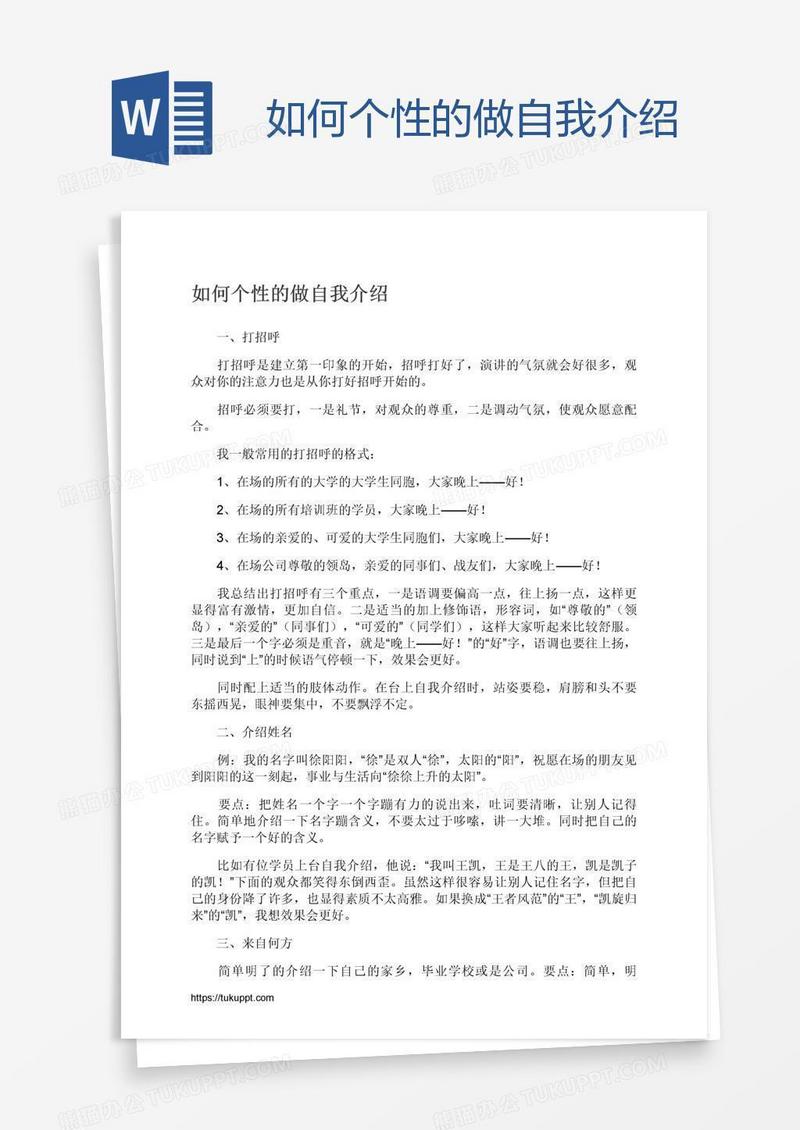 如何个性的做自我介绍