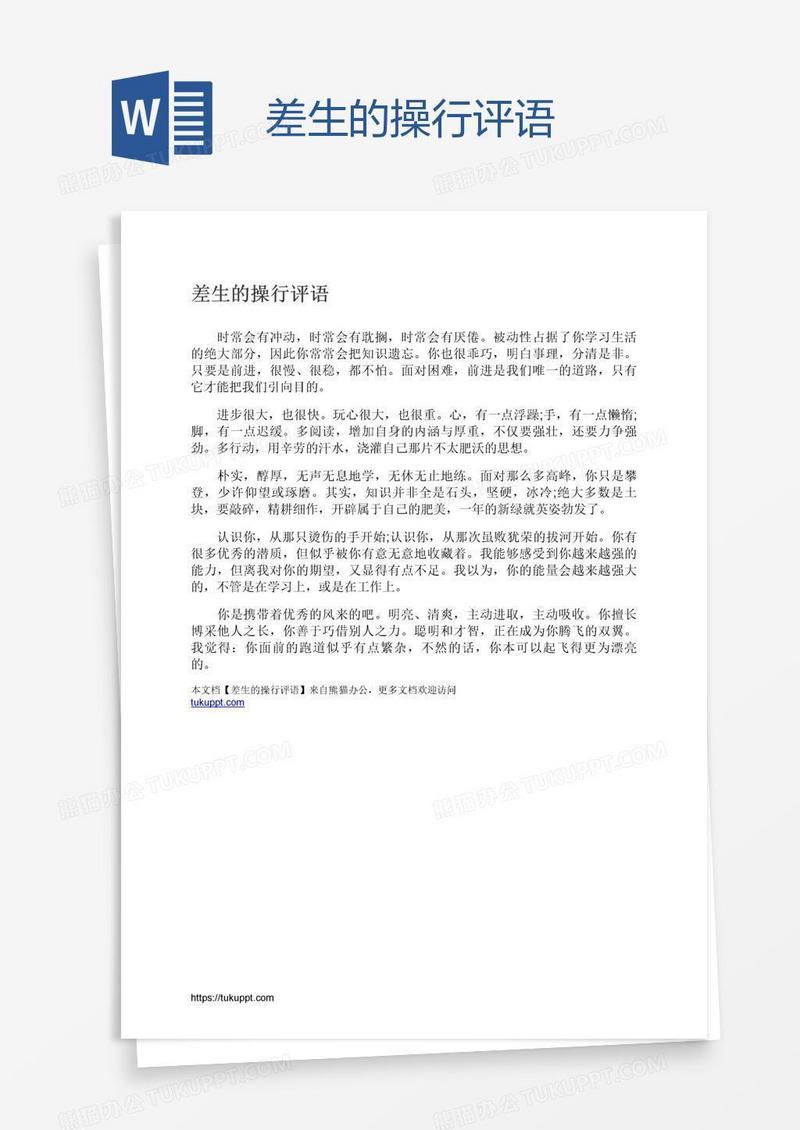 差生的操行评语