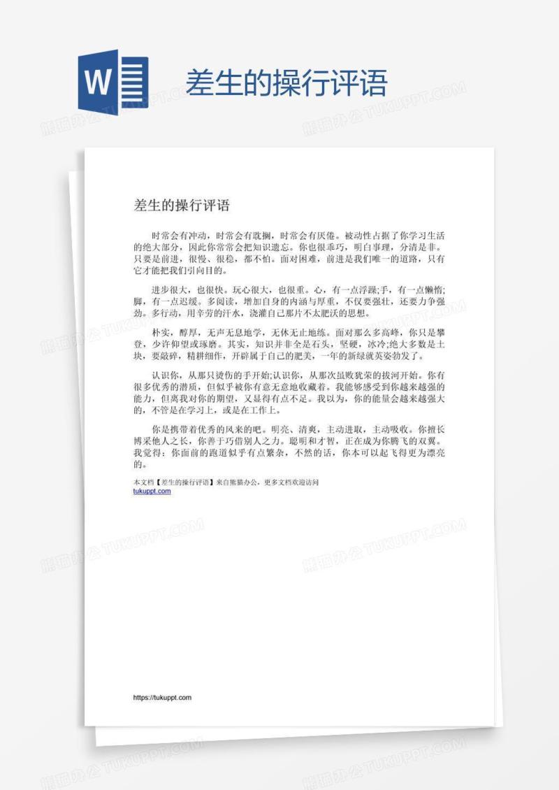 差生的操行评语
