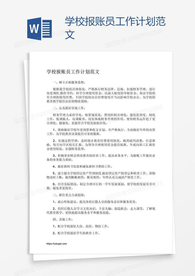 学校报账员工作计划范文