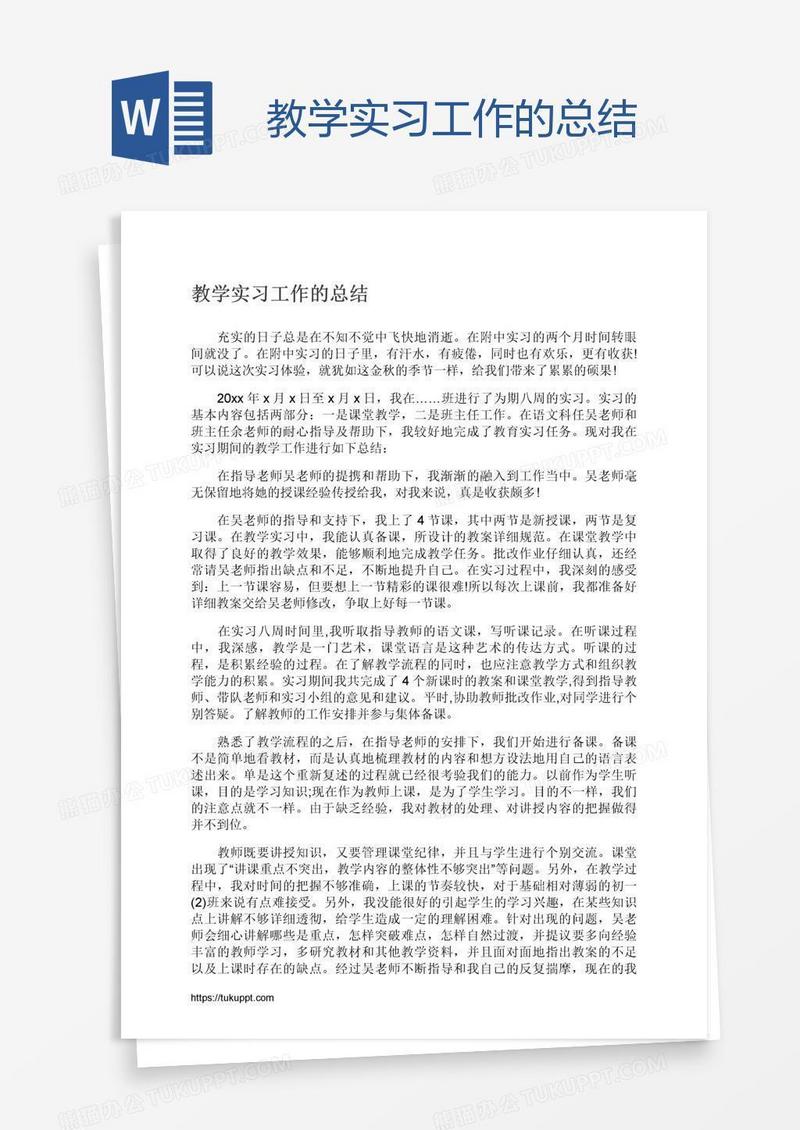 教学实习工作的总结