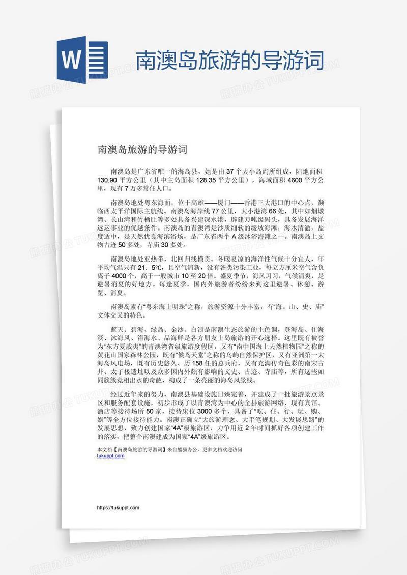 南澳岛旅游的导游词