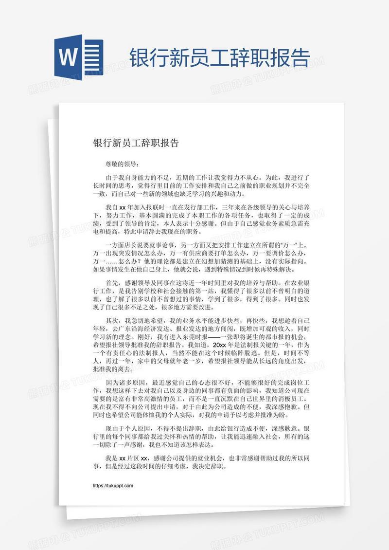 银行新员工辞职报告