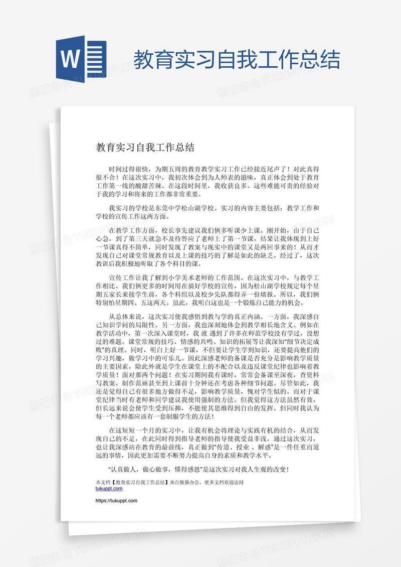 教育实习自我工作总结