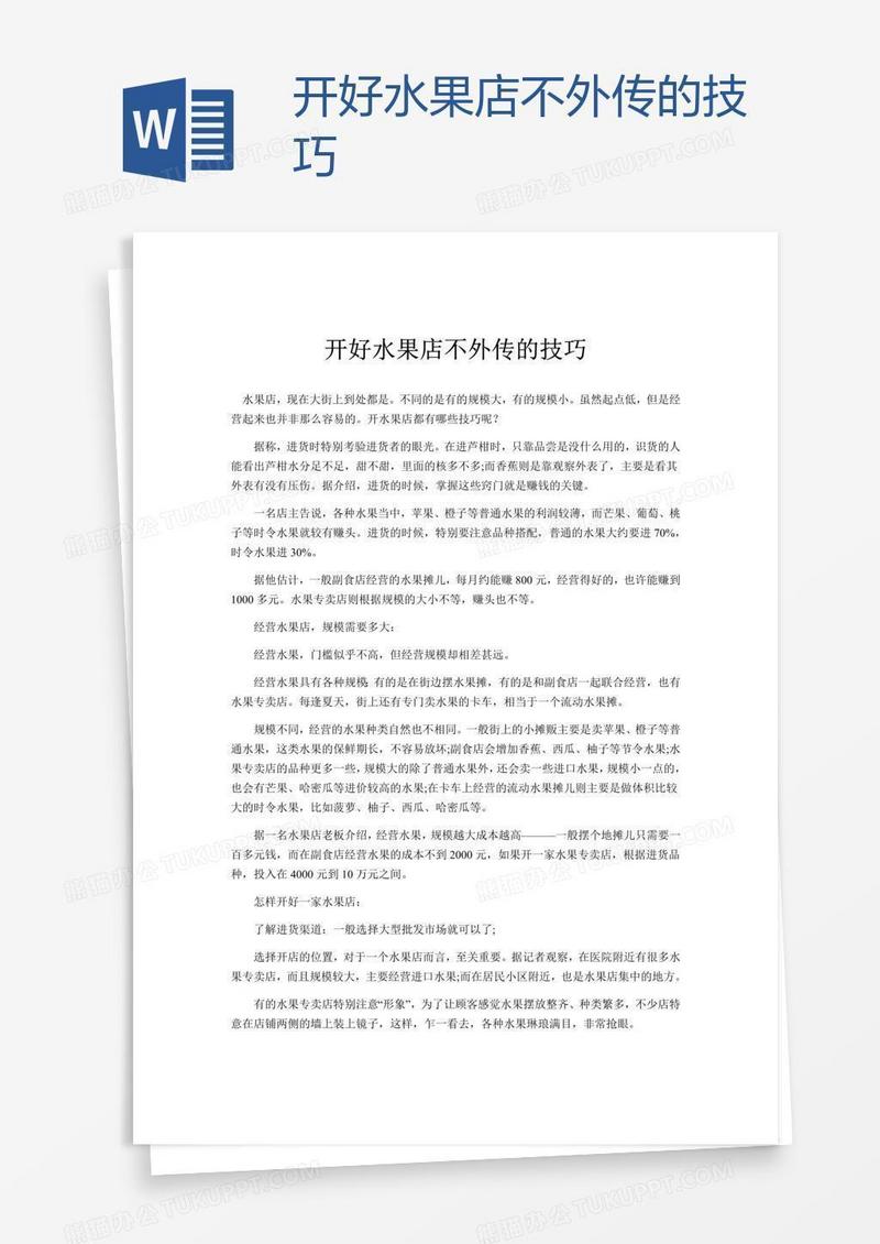 开好水果店不外传的技巧