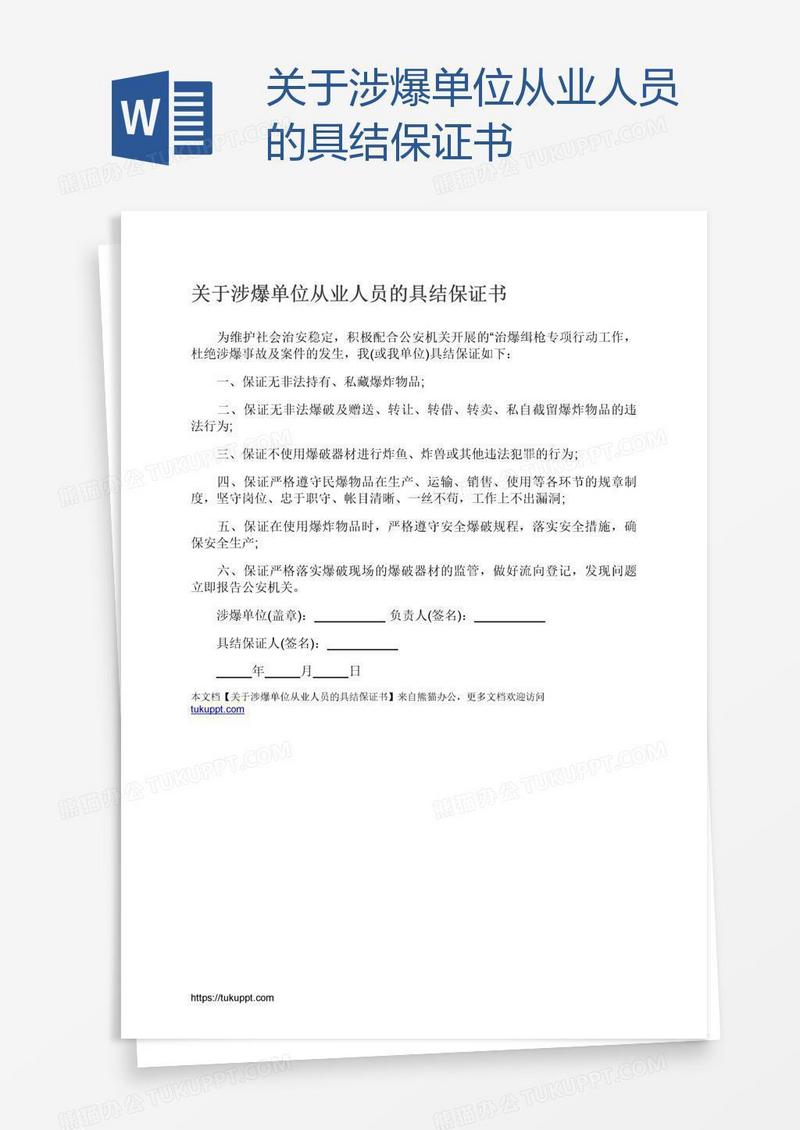 关于涉爆单位从业人员的具结保证书