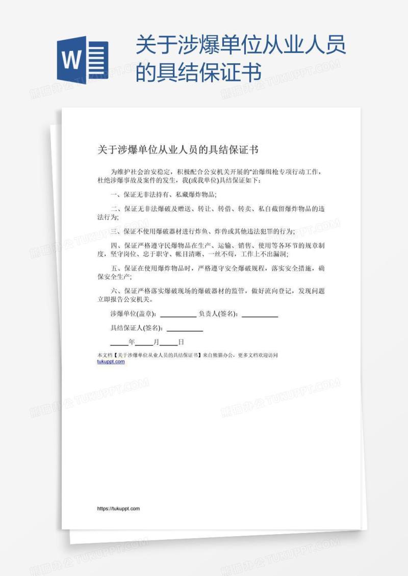 关于涉爆单位从业人员的具结保证书
