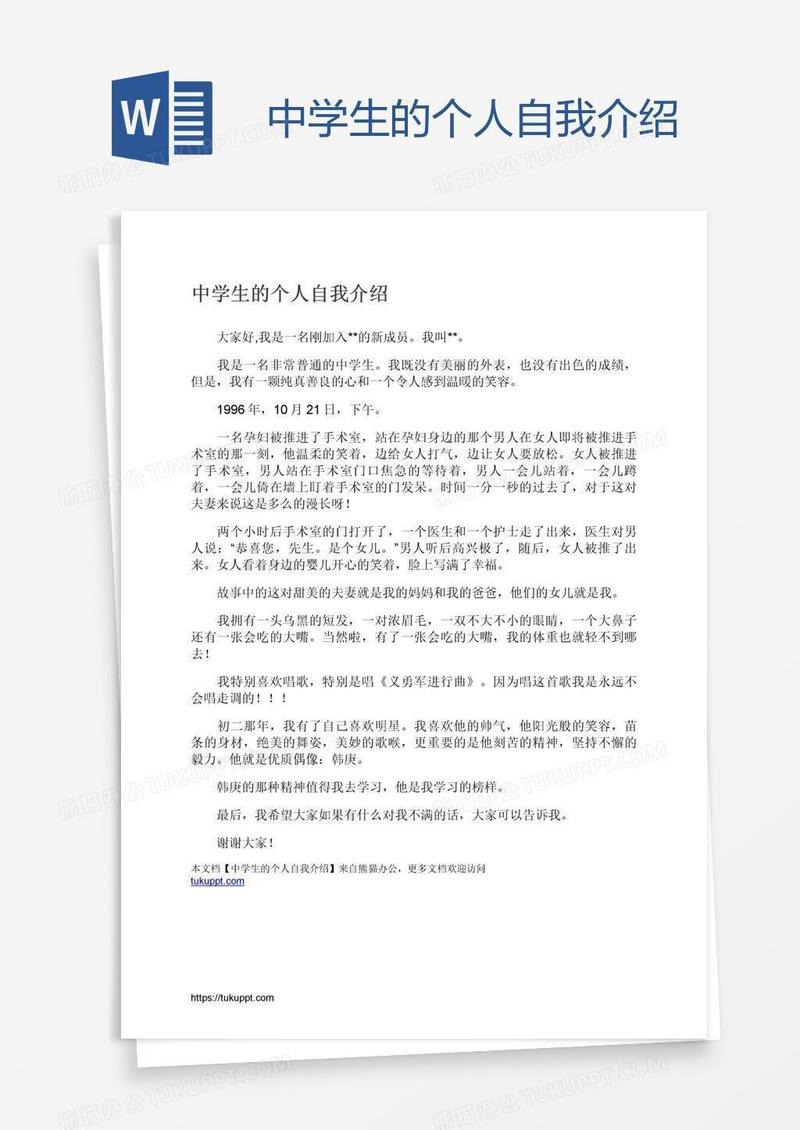 中学生的个人自我介绍