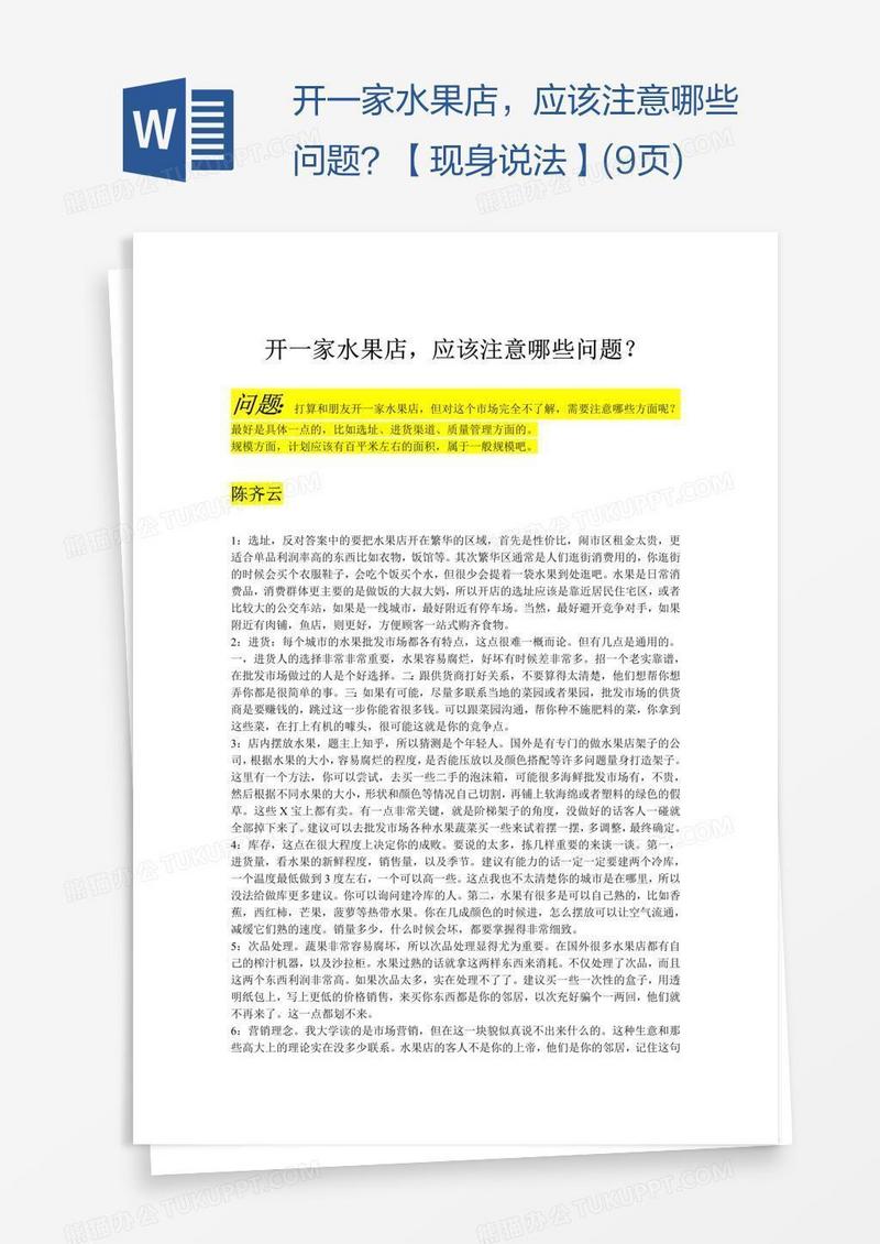 开一家水果店，应该注意哪些问题？【现身说法】(9页)