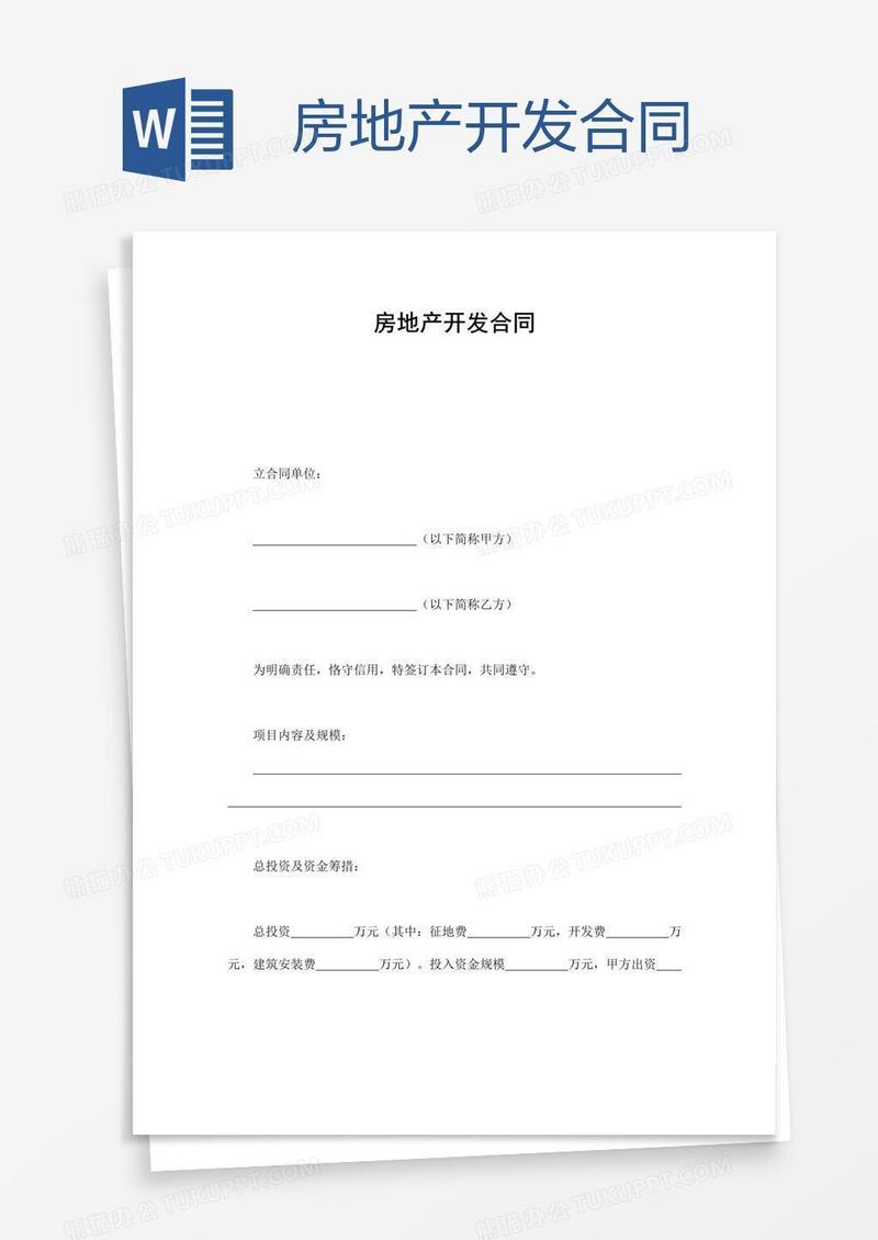 房地产开发合同