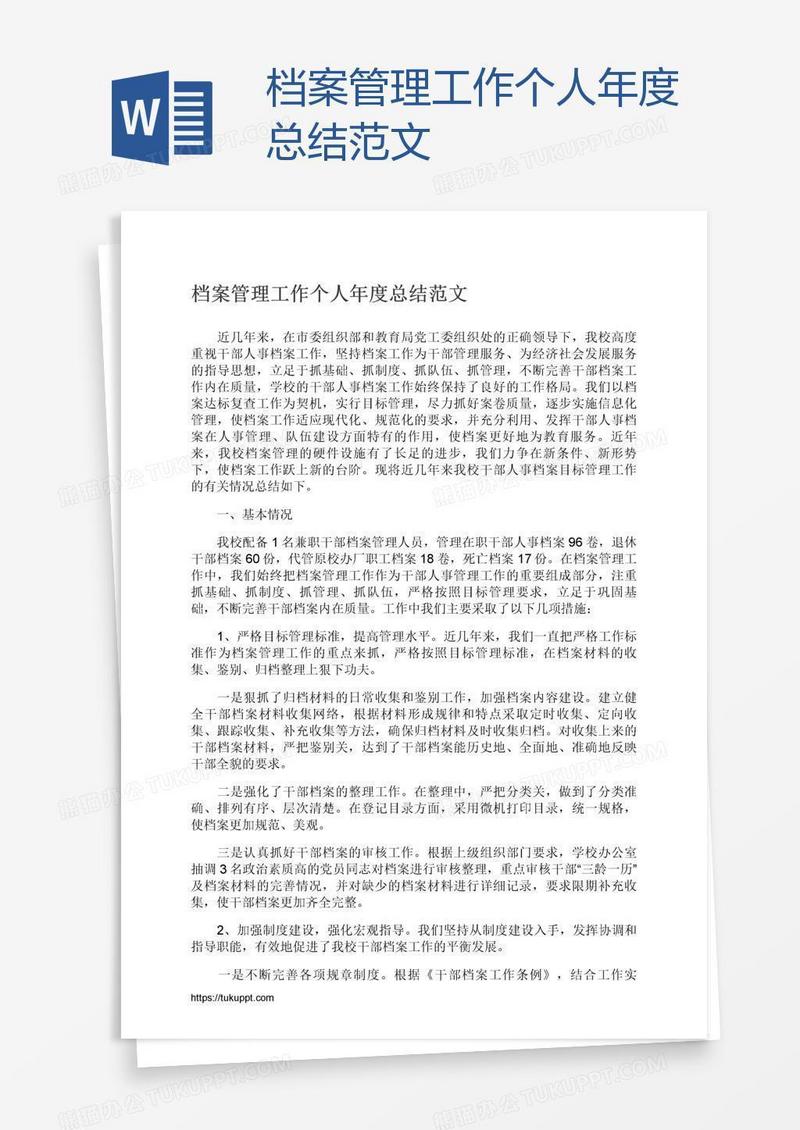 档案管理工作个人年度总结范文