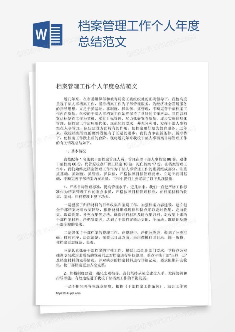 档案管理工作个人年度总结范文