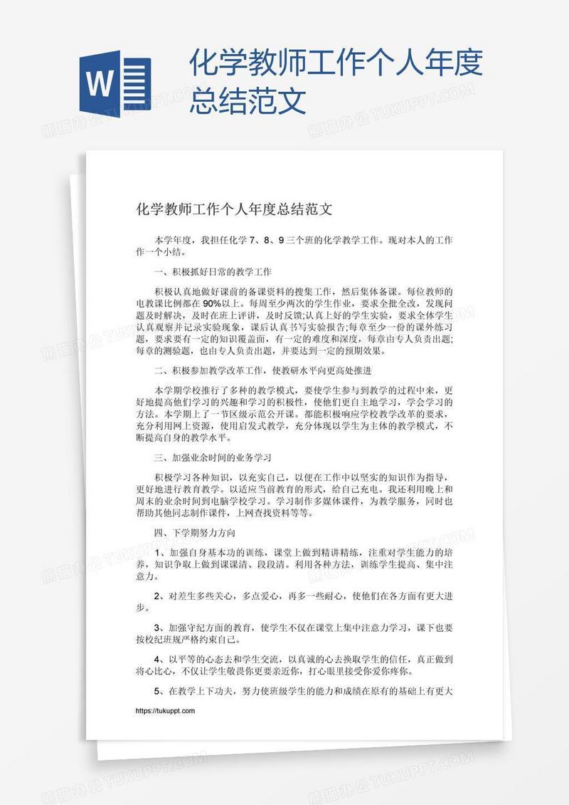 化学教师工作个人年度总结范文