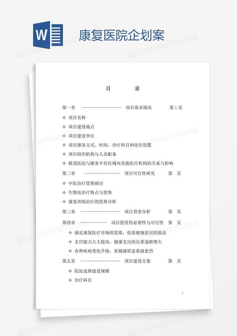 康复医院企划案