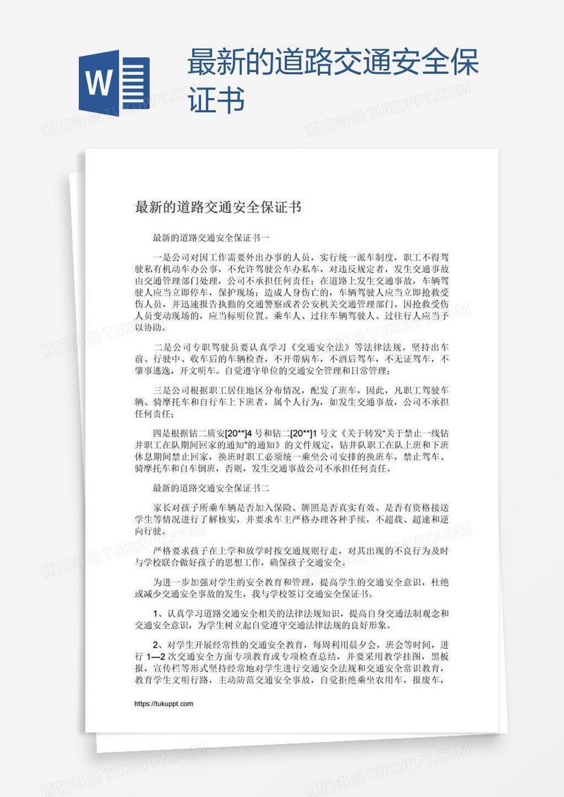 最新的道路交通安全保证书