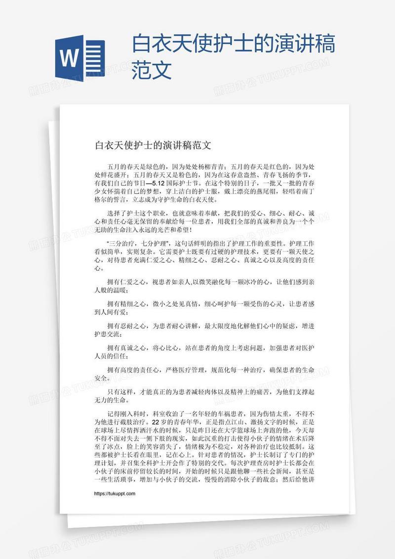 白衣天使护士的演讲稿范文