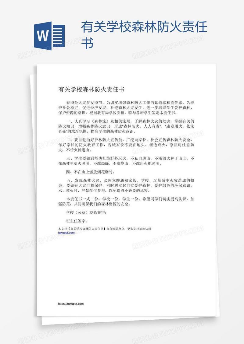 有关学校森林防火责任书