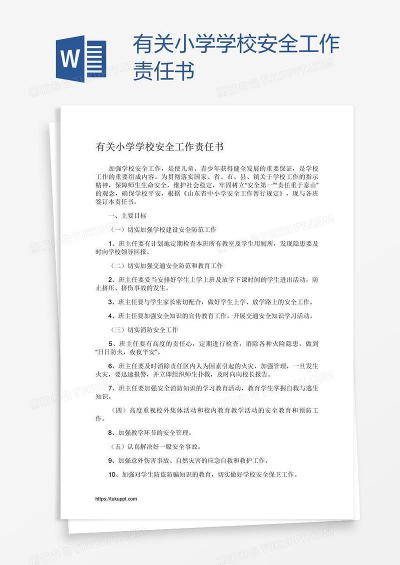 有关小学学校安全工作责任书