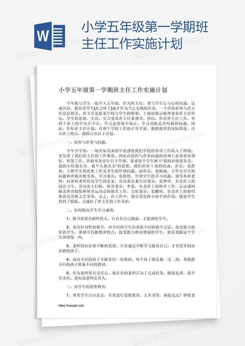 小学五年级第一学期班主任工作实施计划