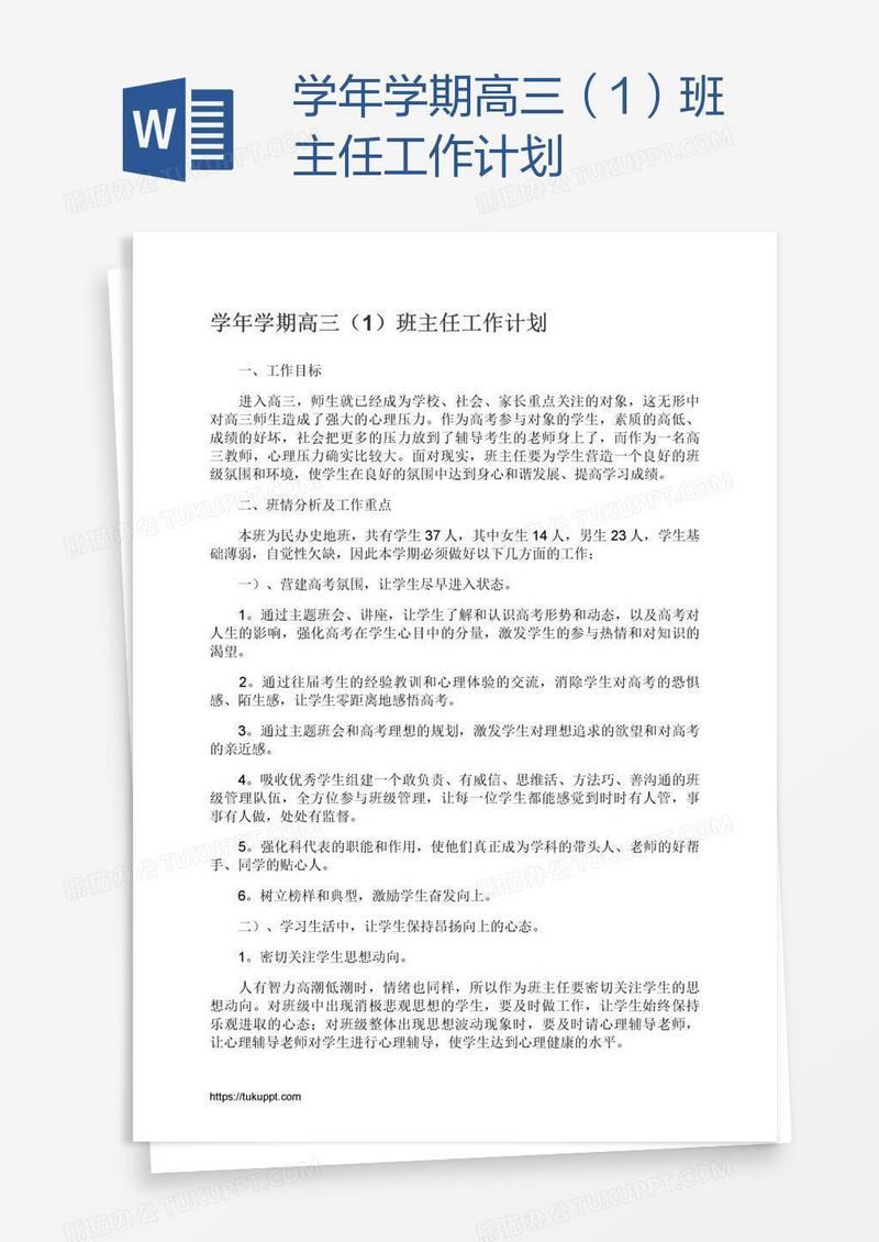 学年学期高三（1）班主任工作计划