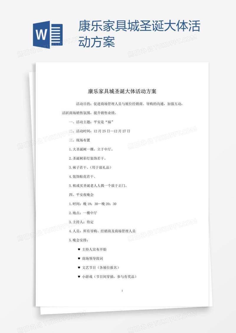 康乐家具城圣诞大体活动方案