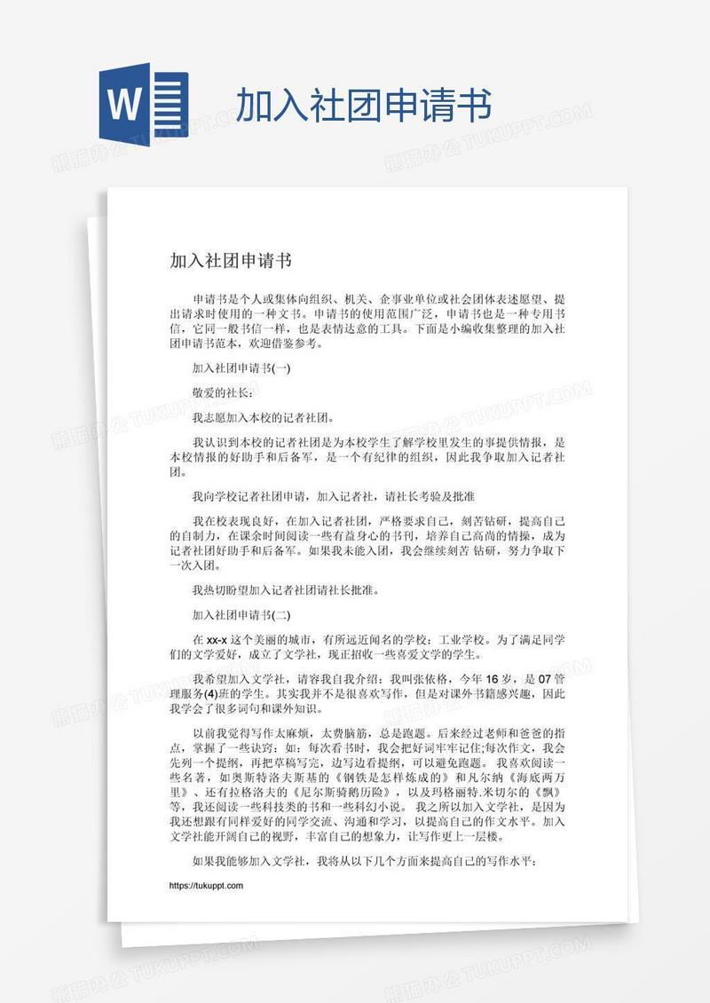 加入社团申请书