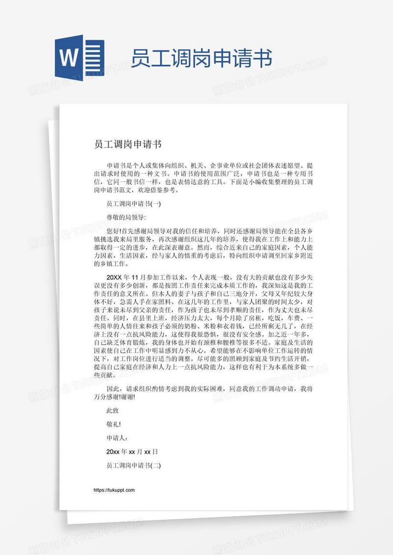 员工调岗申请书