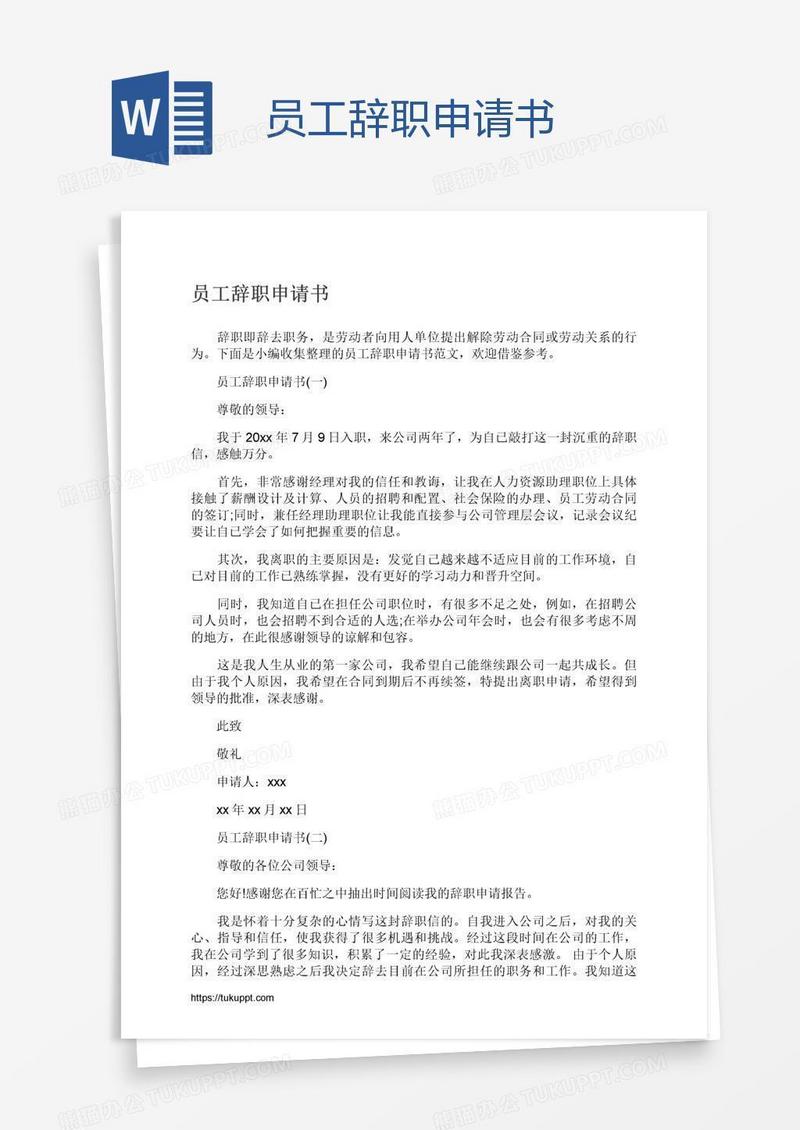 员工辞职申请书